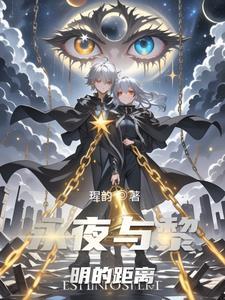 永夜之黎明之翼百度百科