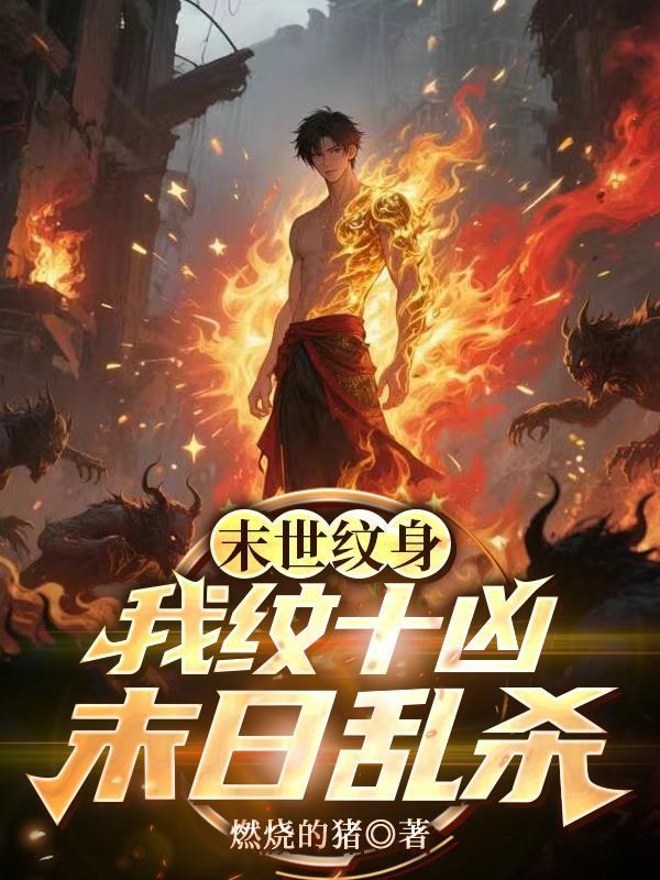 末世纹身我纹十凶末日乱杀最新 末世纹身我纹十凶末日乱杀最新