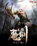 无敌剑番外