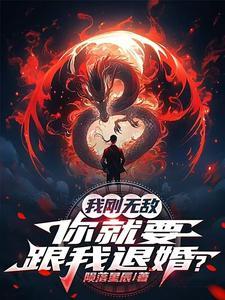 我刚无敌你就要跟我退婚女主 我刚无敌你就要跟我退婚女主
