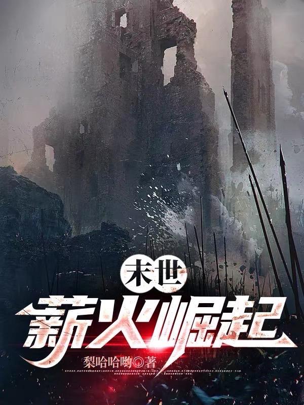 末世崛起手游 末世崛起手游