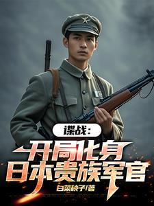 谍战我的代号瞌睡虫 txt 谍战我的代号瞌睡虫 txt