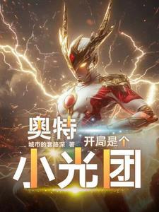 奥特曼开局干了光之国 奥特曼开局干了光之国