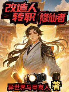 改造人游戏 改造人游戏