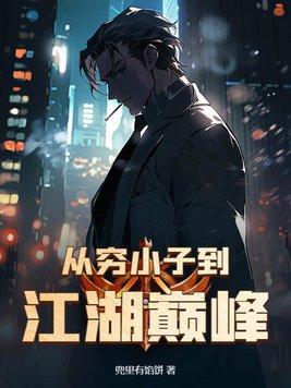 男主从穷小子到富豪 男主从穷小子到富豪