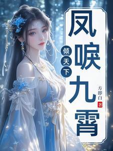 凤唳九霄txt 凤唳九霄txt
