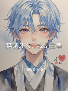 主角穿越到凡人修仙传