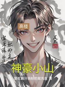神豪小农民 神豪小农民