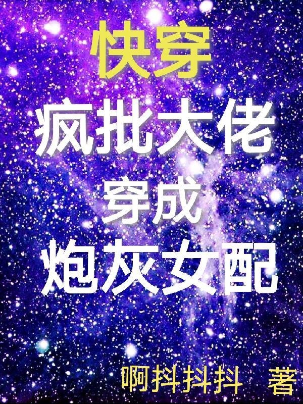 快穿疯批大佬穿成炮灰女配 笔趣阁 快穿疯批大佬穿成炮灰女配 笔趣阁
