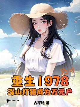 深山打猎成为万元户林阳 深山打猎成为万元户林阳