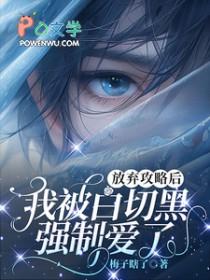 放弃攻略后男主他被动绿茶免费阅读