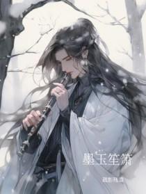 墨羽笙歌