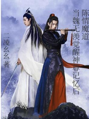 陈情令魏无羡变成夷陵老祖 陈情令魏无羡变成夷陵老祖