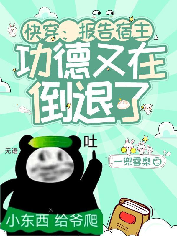 快穿报告宿主你已弯 快穿报告宿主你已弯