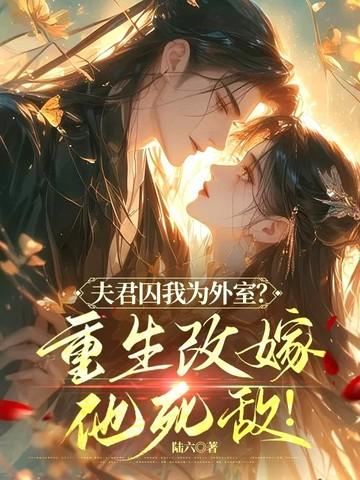 夫君死而复生了全文免费阅读 夫君死而复生了全文免费阅读