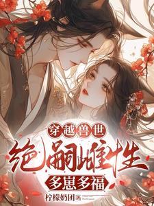 穿越兽世我是雌性