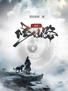 八卦阵有啥用 八卦阵有啥用