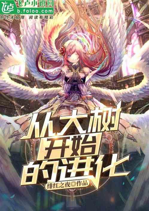 神话纪元神树临世(从大树开始的进化) 第502章 神话纪元神树临世(从大树开始的进化) 第502章