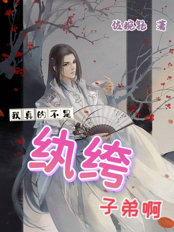 我真的不是嫪毐 我真的不是嫪毐