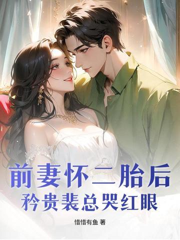前妻再嫁我一次免费阅读全文恍若晨曦 前妻再嫁我一次免费阅读全文恍若晨曦
