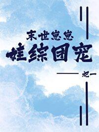 末世团宠宝宝