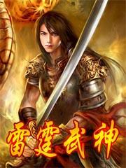 雷霆武神紫晨 雷霆武神紫晨