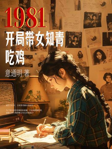 重回1981开局迎娶女知青的 重回1981开局迎娶女知青的
