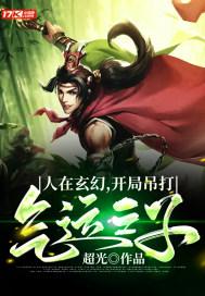 玄幻开局斩杀气运之子 玄幻开局斩杀气运之子