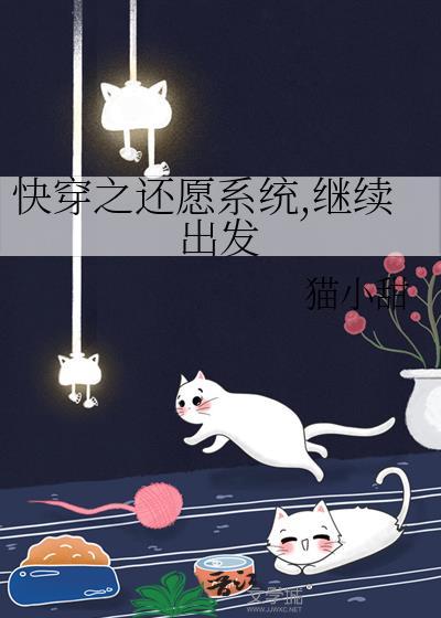 快穿之还愿人生清弦沐全文免费阅读 快穿之还愿人生清弦沐全文免费阅读