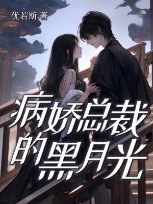病娇总裁的宠妻日常 病娇总裁的宠妻日常