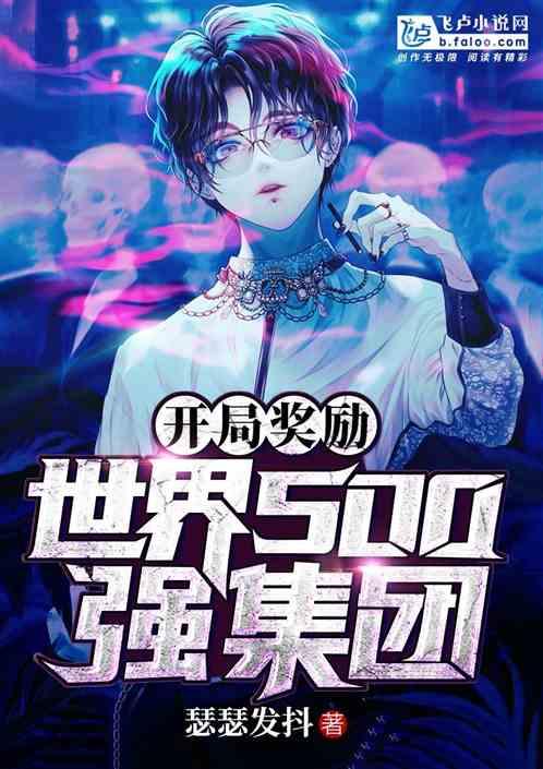 开局奖励五百强集团兔费 开局奖励五百强集团兔费