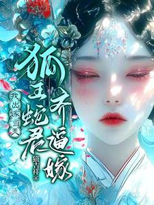身怀蛇胎