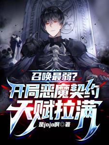 召唤最弱开局恶魔契约天赋拉满郑宇陶潜 召唤最弱开局恶魔契约天赋拉满郑宇陶潜