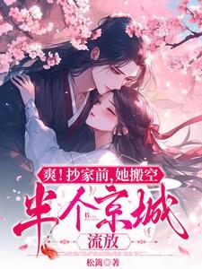 流放很苦吗 流放很苦吗