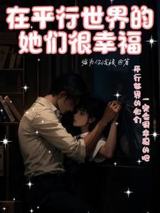平行世界的他们 平行世界的他们