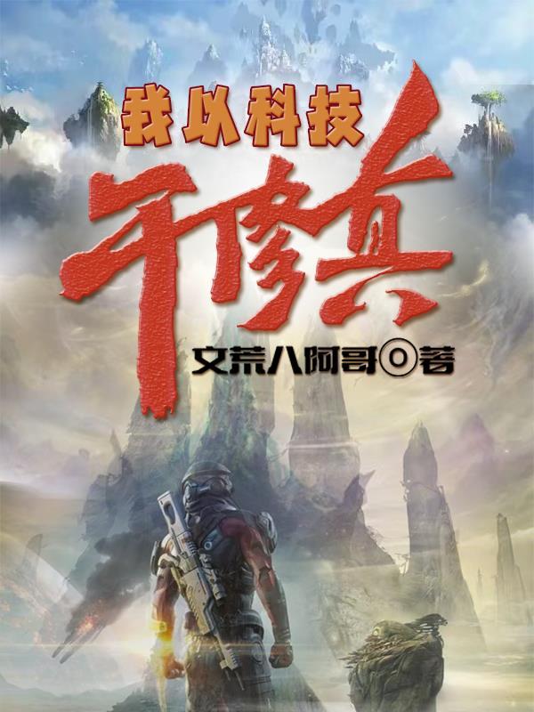 我以黑科技证道62
