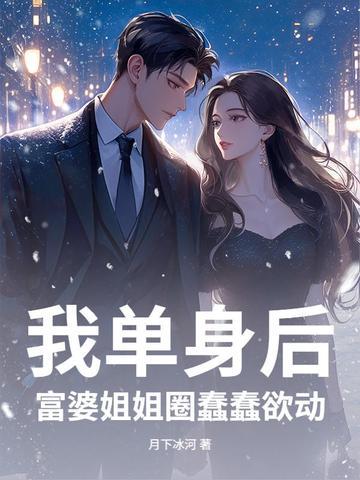 富婆姐姐圈蠢蠢欲动看全部 富婆姐姐圈蠢蠢欲动看全部