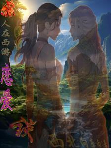 西游开局送混沌中混沌之宝 西游开局送混沌中混沌之宝