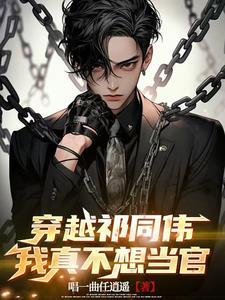 男主穿越成为祁同伟的 男主穿越成为祁同伟的