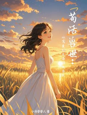 苟活兽世从窝囊到反撩强大兽夫大结局 苟活兽世从窝囊到反撩强大兽夫大结局
