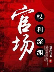 官场权谋网 官场权谋网