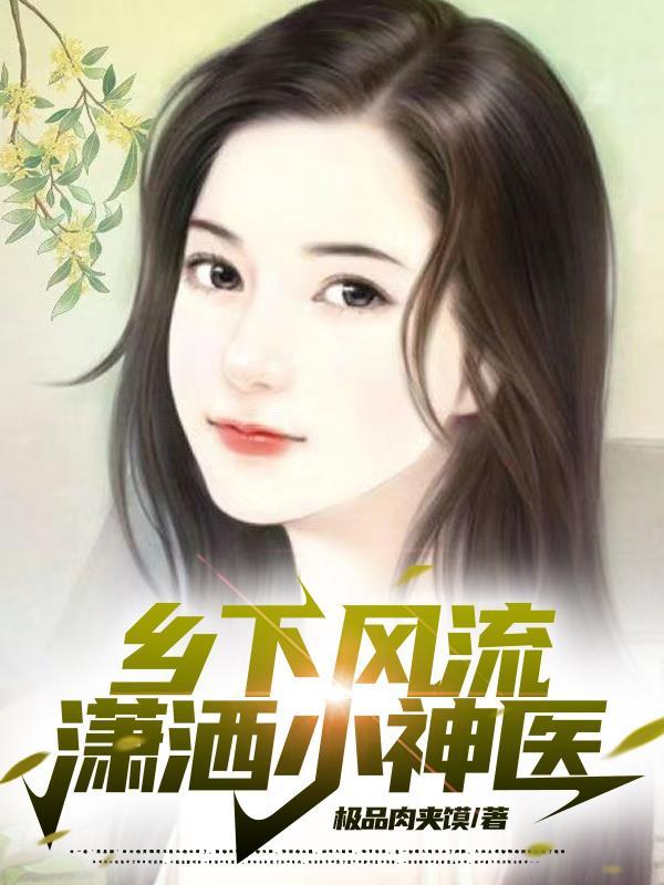 乡下风流潇洒小神医 极品肉夹馍 乡下风流潇洒小神医 极品肉夹馍