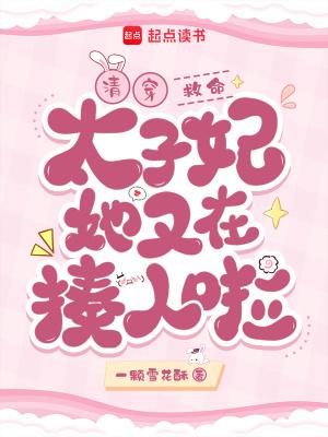 清穿太子妃作者姑娘 清穿太子妃作者姑娘