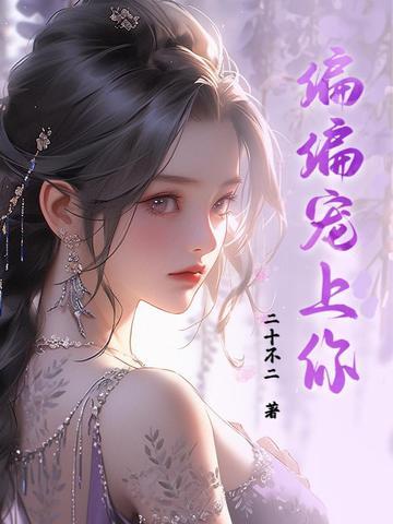 偏偏宠爱上册全文免费阅读 偏偏宠爱上册全文免费阅读