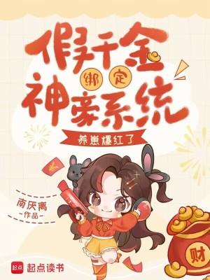 养崽爆红了 笔趣阁 养崽爆红了 笔趣阁