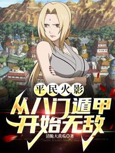 火影开局八门遁甲的 火影开局八门遁甲的
