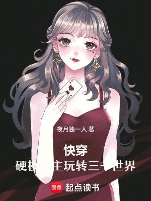 硬核快穿 作者小狐昔里