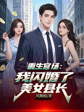 重生官场我闪婚了美女县长程远的身 重生官场我闪婚了美女县长程远的身