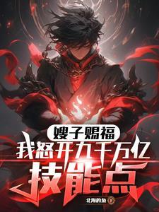 嫂子赐福!我怒开九千万亿技能点(1-288) 嫂子赐福!我怒开九千万亿技能点(1-288)