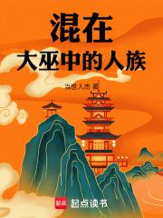 混在大巫中的人族当世人杰 混在大巫中的人族当世人杰